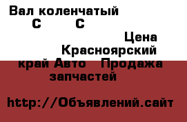 Вал коленчатый 3917320 CUMMINS С220-20-С300-20, QSC, ISC YUTONG, Golden Dragon,  › Цена ­ 55 000 - Красноярский край Авто » Продажа запчастей   